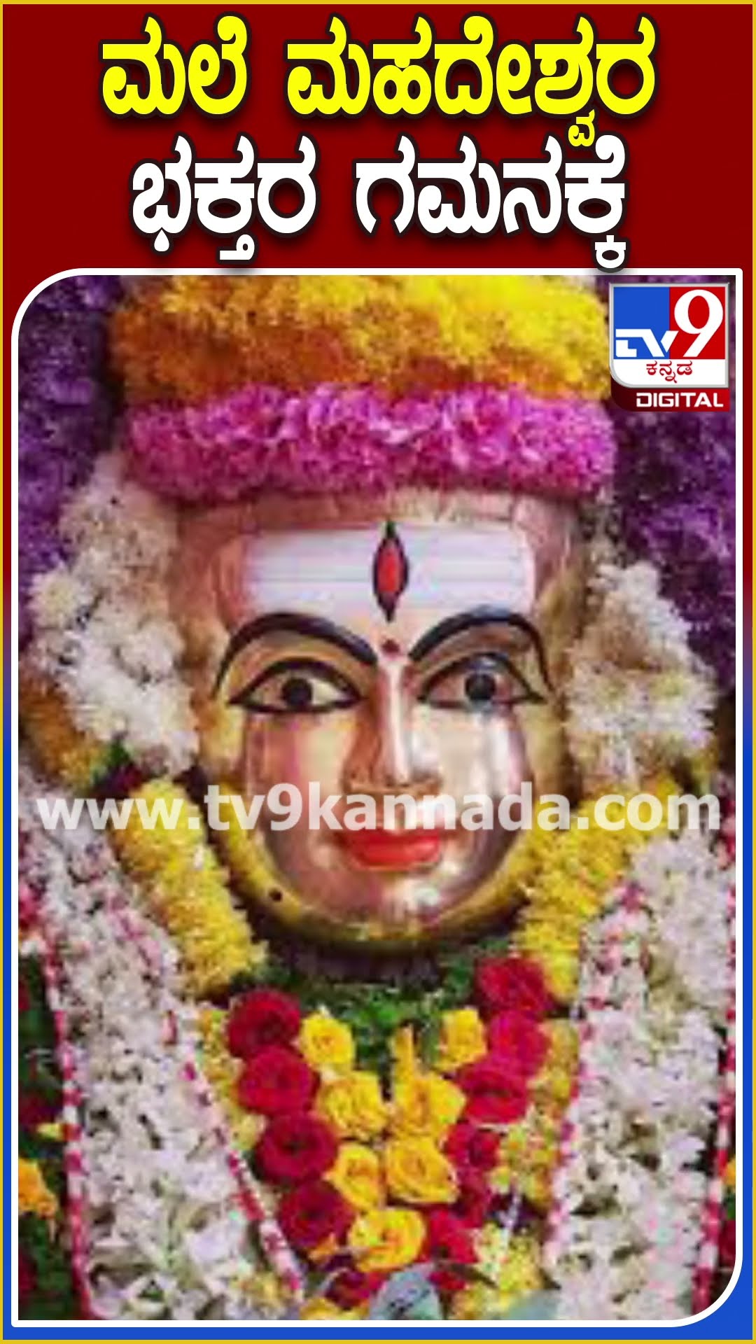 ಮಲೆ ಮಹದೇಶ್ವರ ಭಕ್ತರ ಗಮನಕ್ಕೆ #Malemahadeshwara #TV9D
