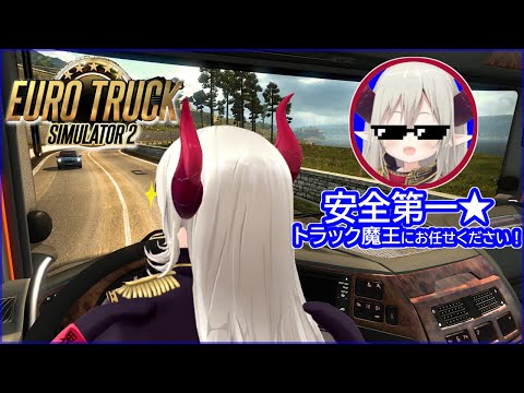 【Euro Truck Simulator 2】トラック魔王　爆走一番星【えま★おうがすとにじさんじ所属】