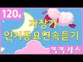 🌙동요연속듣기💤 오르골자장가 | 아기수면음악 | 광고없는 | 똑똑키즈 | 유치원동요 | 어린이동요ㅣ수면동요ㅣmusicboxㅣCalmingㅣSleep Dream Relax