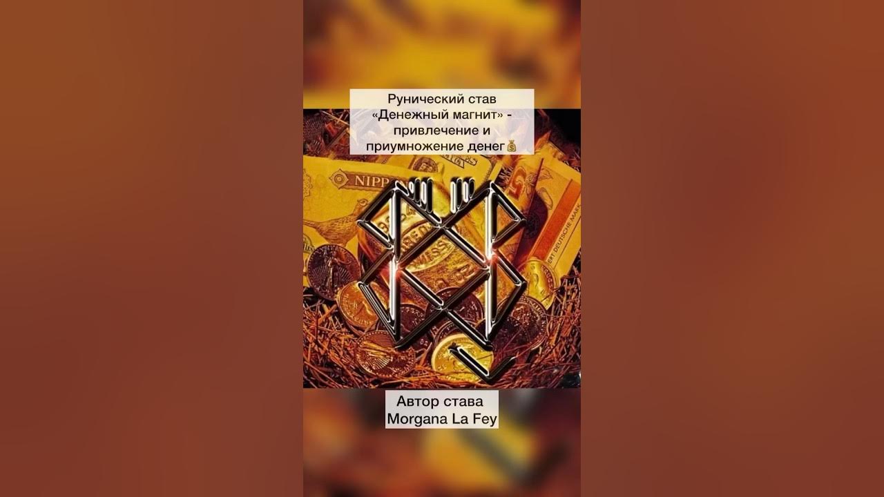 💰Рунический став «Денежный магнит» - привлечение и приумножение денег💰 ...
