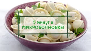 ХОЛОСТЯЦКИЕ ПЕЛЬМЕНИ в МИКРОВОЛНОВКЕ за 5 минут!!! #еда #мгтоу #mgtow #пельмени #быстро