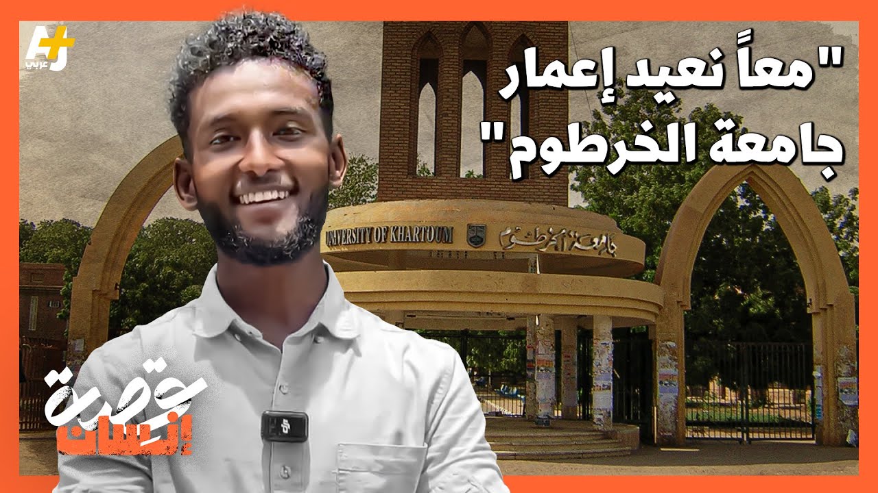 جامعة الخرطوم تنهض من جديد مبادرة الشباب للتنظيف والإعمار