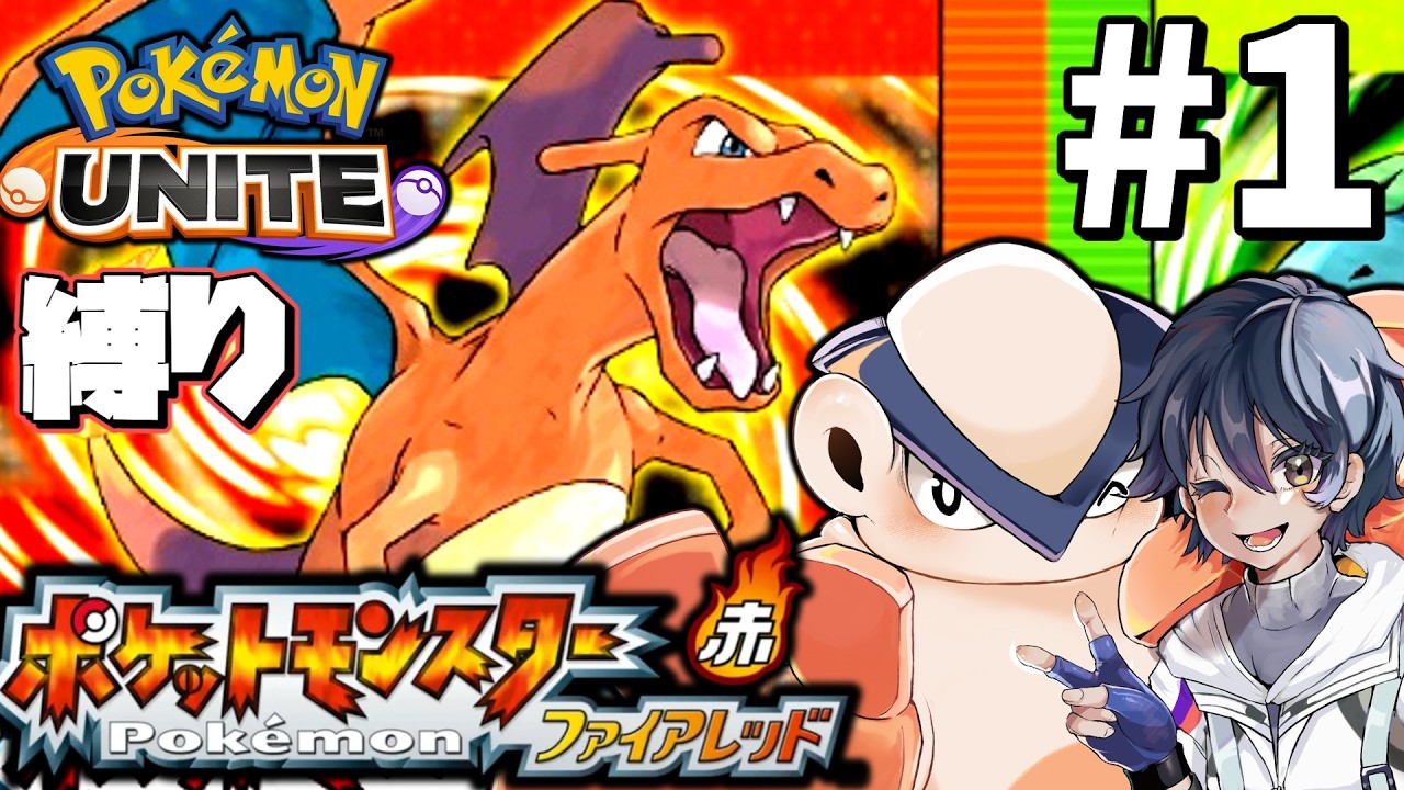 ガチ初初見!!ユナイト内定ポケ縛りファイアレッド実況プレイ#１【ポケモン】【ハリテヤマ!】