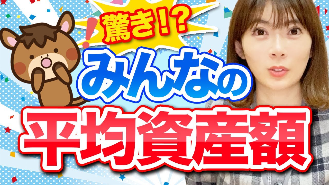 日本人の平均資産額はどれくらい？資産運用ができる貯金額を解説します！✨