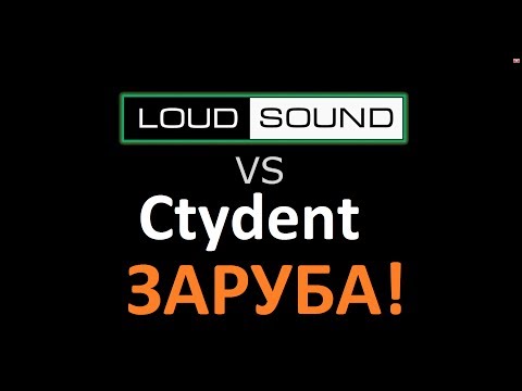 Заруба! LOUD SOUND vs Ctydent