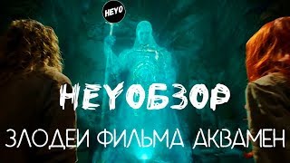 5 злодеев, показанных в трейлере фильма "Аквамен" 5 злодеев, показанных в трейлере фильма "Аквамен"