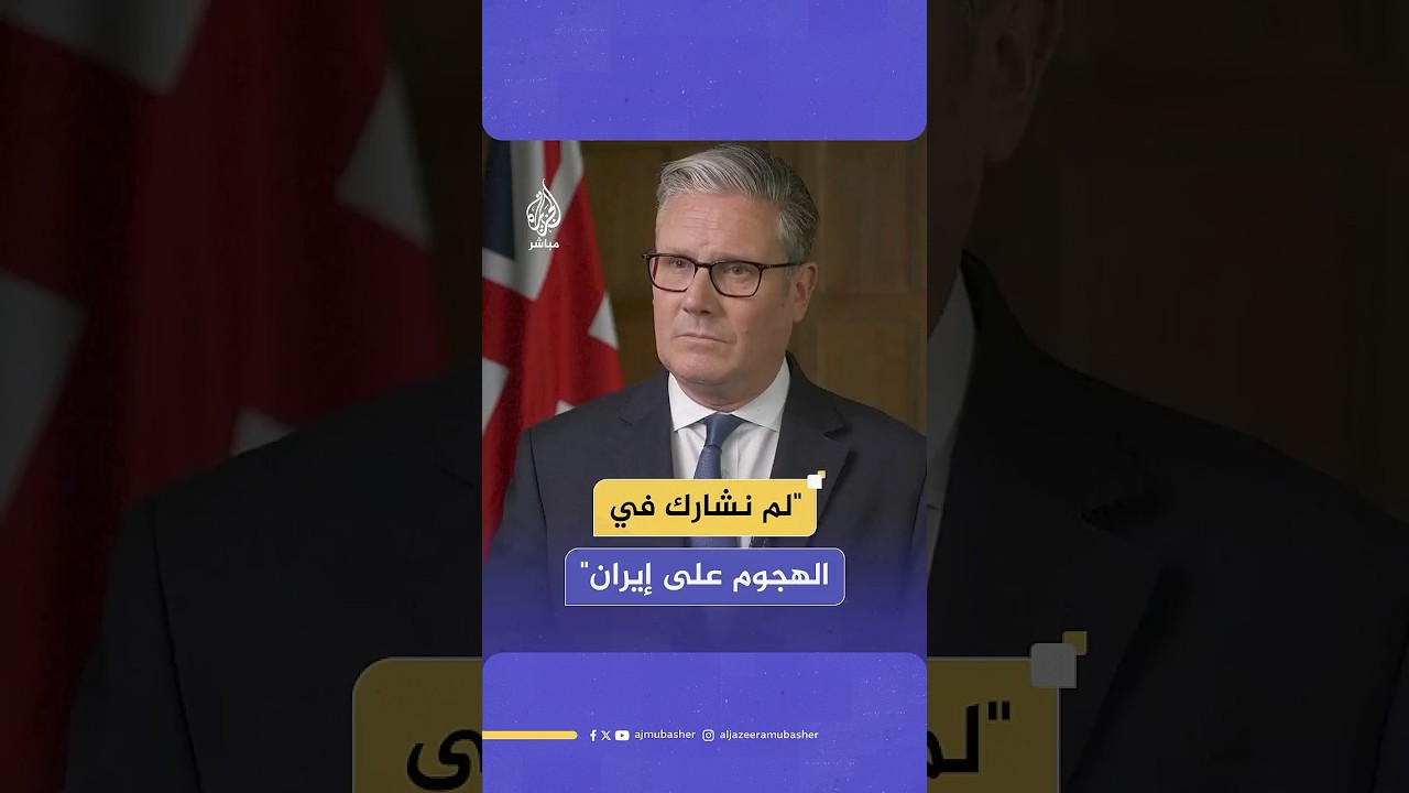 رئيس الوزراء البريطاني: لم نشارك في الهجوم على إيران ونركز على خفض التصعيد