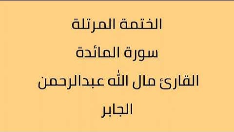 سورة المائدة القارئ مال الله عبدالرحمن الجابر