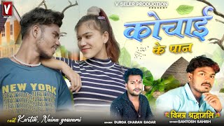 Kochai Ke Paan // कोचई के पान // Kartik// Naina // #vselarproduction #cg #cgl #cgsong #dj #djremix