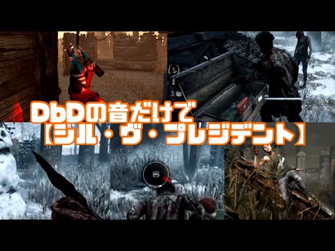 dbdの音だけで【シル・ヴ・プレジデント】演奏してみた