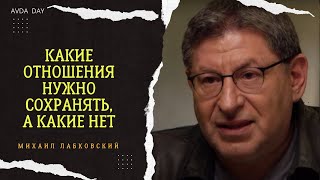 НЕОЖИДАННОЕ РЕШЕНИЕ! КАКИЕ ОТНОШЕНИЯ СОХРАНЯТЬ, А КАКИЕ НЕТ. Отвечает психолог Михаил Лабковский