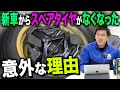 【いつからない？】新車からスペアタイヤがなくなった理由を説明します