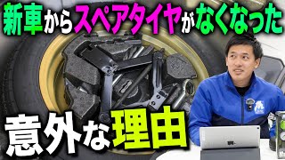 【いつからない？】新車からスペアタイヤがなくなった理由を説明します