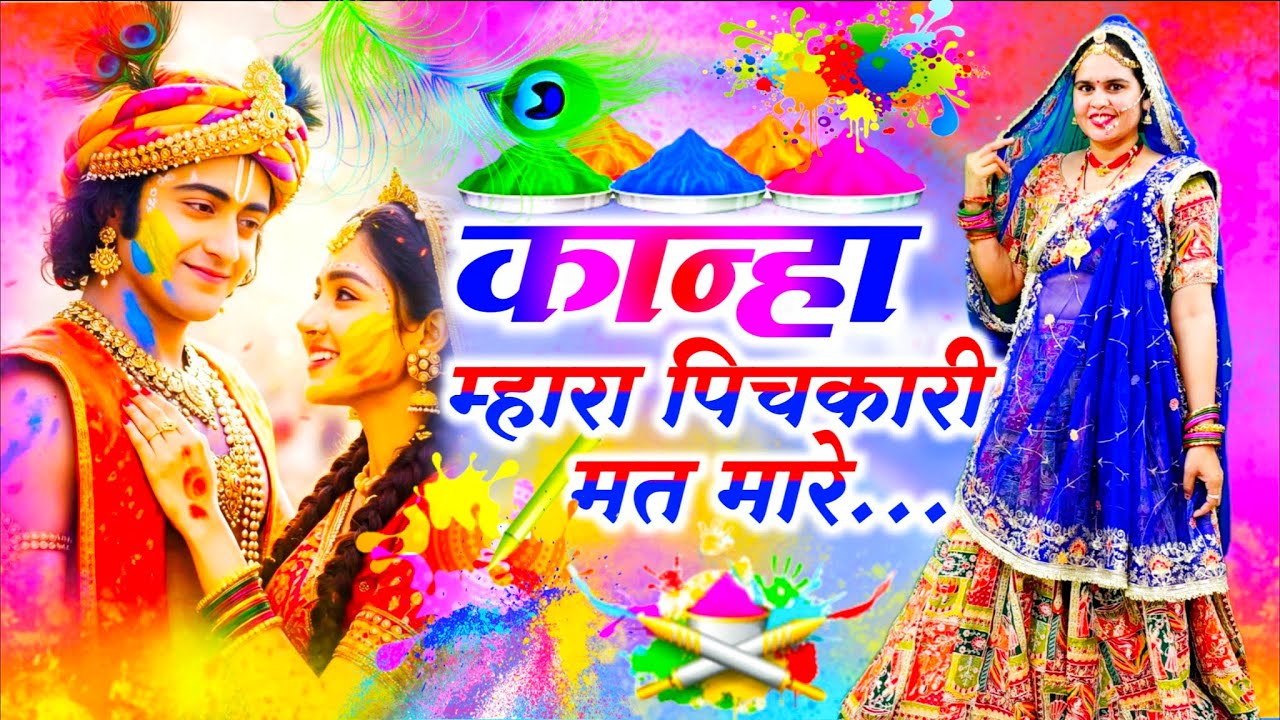 Holi Special Song 2026 || कान्हा म्हारा पिचकारी मत मारे || Kanha Mhara Pichkari Mat Mare