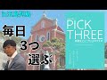 土井英司書評vol.8in五島列島ー『ピックスリー: 完璧なアンバランスのすすめ』ー