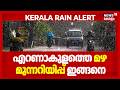 ഓറഞ്ച് അലർട്ട്; Ernakulam ജില്ലയിൽ കനത്ത മഴയ്ക്ക് സാധ്യത | Kerala Rain Alert Today | Monsoon 2026