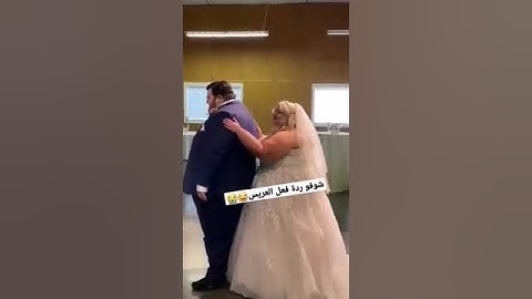 شوفو ردة فعل العريس لما شاف العروسه 😂😭 اعراس عراقية 💃💃💃أعراس خليجية #أعراس  #شفا