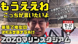 【もうええわ】マリンでまた逆転負け試合を観戦させられた関東虎党/前川右京プロ初ホームラン/ZOZOマリンスタジアム/阪神タイガース/千葉ロッテマリーンズ/阪神ファン/セパ交流戦/モツ煮/ハビー・ゲラ