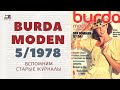 BURDA MODEN 5/1978 Майский выпуск из 70-х прошлого века #burdastyle #70s #retro