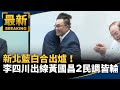新北藍白合民調公布