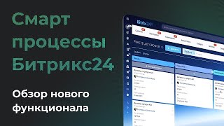 Смарт-процессы в Битрикс24. Обзор нового функционала Битрикс24. Бостон.