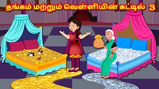 தங்கம் மற்றும் வெள்ளி படுக்கைக 3 | Tamil Stories | Tamil Kathaigal |Bedtime Stories | Fairy Tales