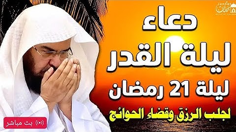 ‏دعاء ختم القرآن الكريم لمعالي الشيخ أ د ‎#عبدالرحمن السديس من صلاة التهجد #ليلة 29 ‎#رمضان 1442هـ