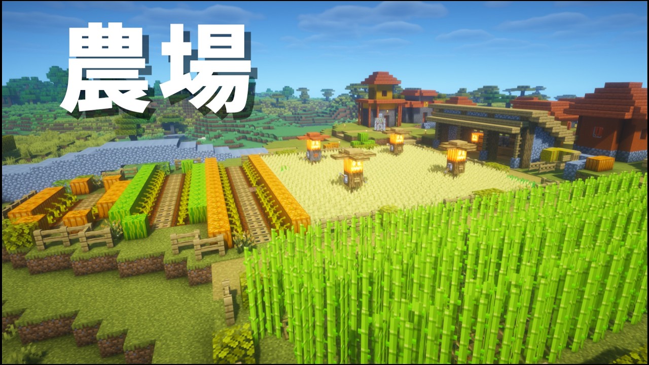 【Minecraft】畑をを作る｜饅頭の建築日記 ＃３　#Minecraft　#マイクラ建築　#ゆっくり実況