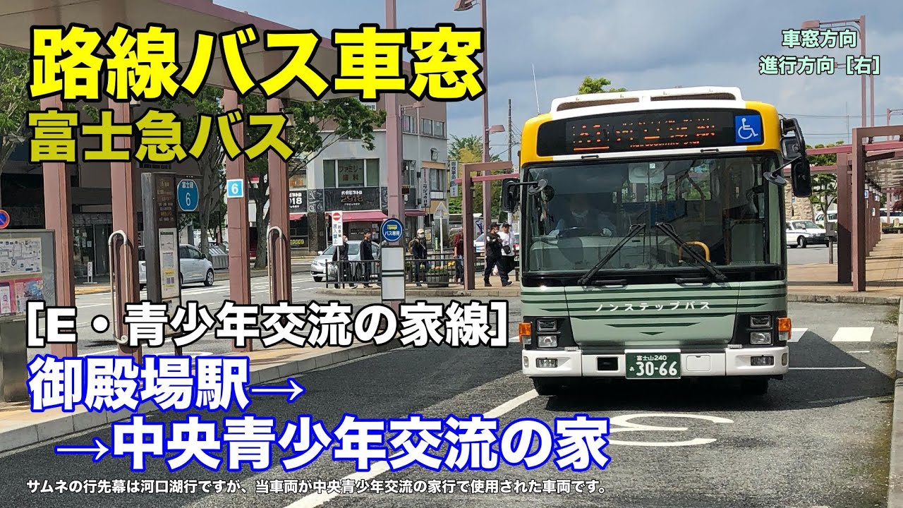 富士急バス 車窓 E 御殿場駅 中央青少年交流の家 Youtube