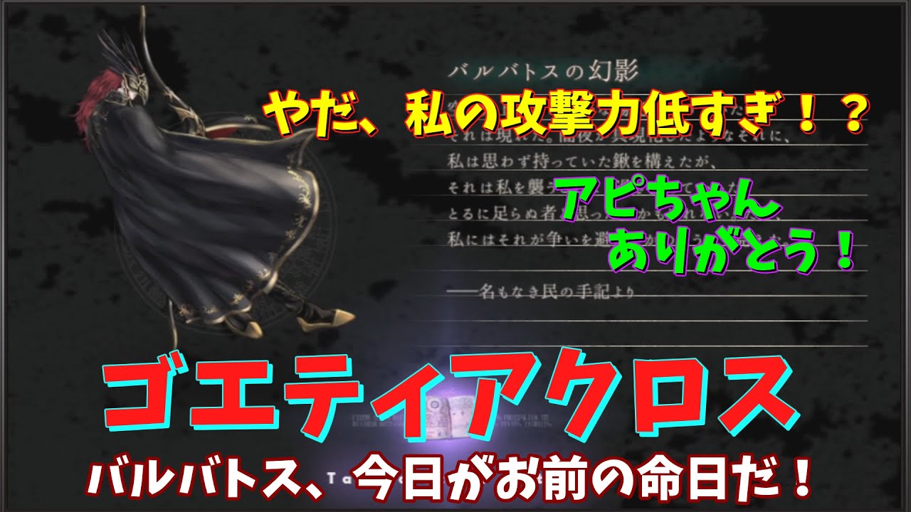 ゴエティアクロス ゴエティアクロス アピちゃんありがとう ゴエクロ Youtube