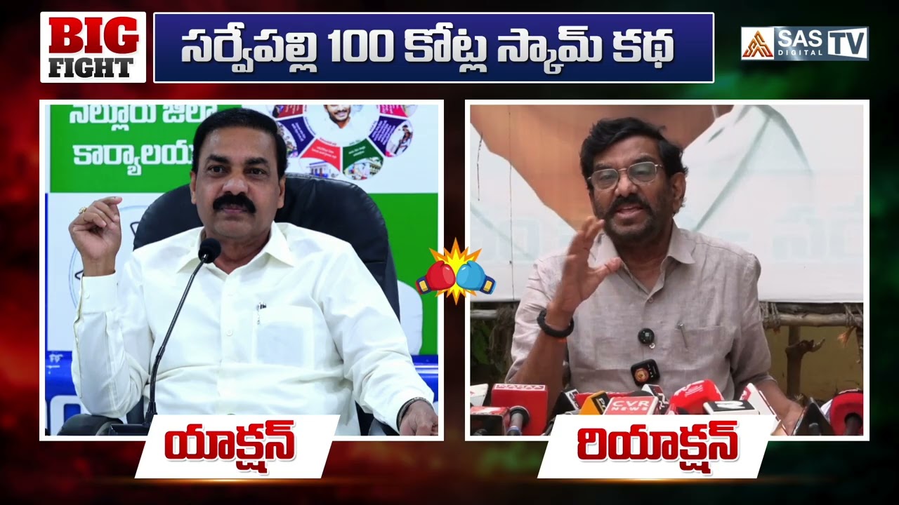 Kakani 🔥 vs Somireddy ⚡ | మాటల యుద్ధం క్లైమాక్స్ | Action – Reaction | Nellore Politics Heated Up!