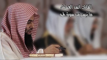 قراءه طيبة للشيخ انس العمادي ما تيسر من سورة طه 2018
