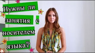 Нужны ли занятия с носителем языка?