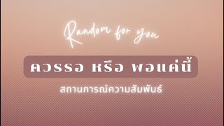 Listen To Your Heart 🔥 พลังงานคู่รักศักดิ์สิทธิ์