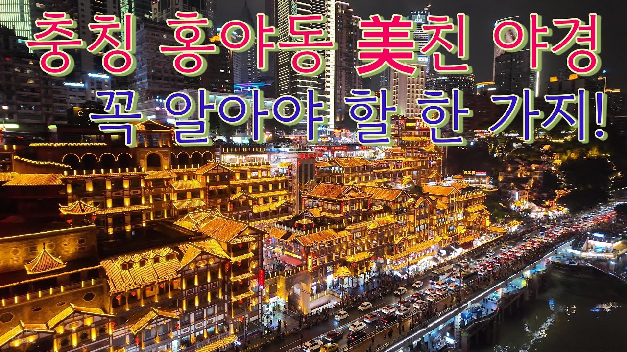 충칭 홍야동 美친 야경~~!! 이건 꼭 알고 가세요~!! 4K 