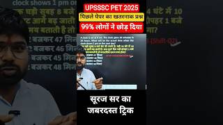 UPSSSC PET 2025 | ⏰ CLOCK का शानदार प्रश्न पिछले वर्षों में आया हुआ । सूरज सर शानदार ट्रिक