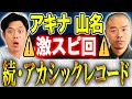 【アキナ山名】とんでもない事が起こりました!アカシックレコードへ行き続けた2人の男が語る不思議なお話。
