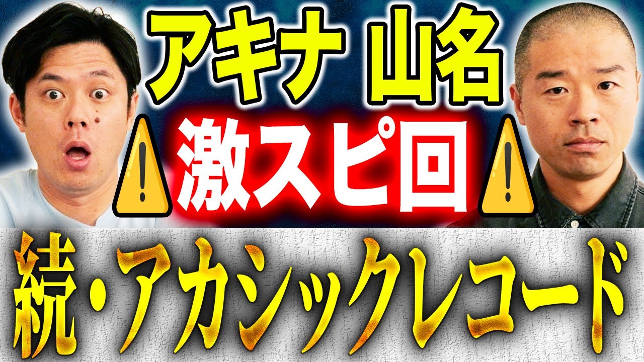 【アキナ山名】とんでもない事が起こりました！アカシックレコードへ行き続けた2人の男が語る不思議なお話。