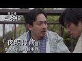 【夜明け前-吉展ちゃん誘拐事件-】第三場「三本指」〜青柳翔×佐野岳×田島亮×堤千穂×奥野亮子〜澤口明宏監督(BABEL LABEL)作品