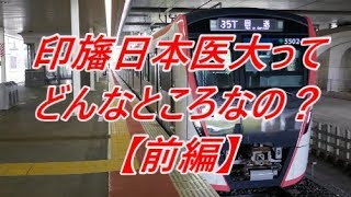 【行先探訪#45前】よくある行先「印旛日本医大」ってどんなところなのかレポートします！【前編】