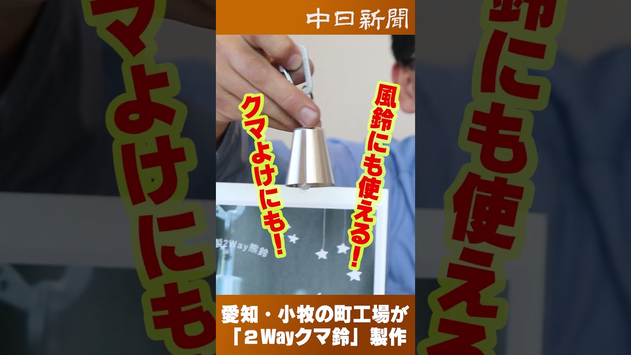 愛知・小牧の町工場が「2Wayクマ鈴」製作 - YouTube
