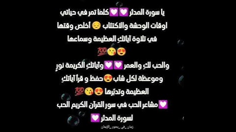 مشاعر وفوائد والحب في سور القرآن الكريم الحب لسورة المدثر 😘😍😍😍😍😘😘💯💯💯💯💯