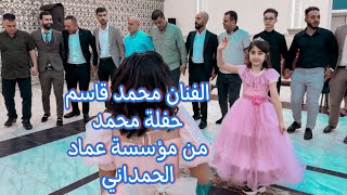 اغنية للعرسان الفنان محمد قاسم حفلة محمد نوري