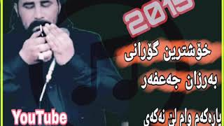 خۆشترین گۆرانی بەرزان جەعغەر 2015 #barzan_ja3far