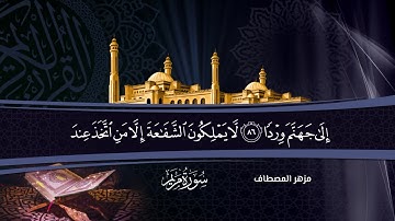 مزهر المصطاف سورة مريم1080P HD
