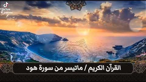 ماتيسر من سورة هود /مقام الحجاز