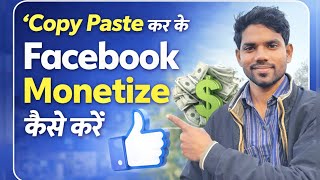 Content Monetization Tools Enable Kaise kare | Facebook Copy Paste Earning 2026 | Facebook Monetize