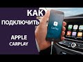 Как подключить (настроить) apple CarPlay | На примере Suzuki