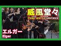 エルガー:「威風堂々」(オーケストラフラッシュモブ)/Elgar:Pomp and Circumstance(Orchestra Flashmob)朝♪クラ~Asa-Kura~