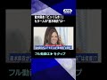 #shorts 倉木麻衣「ビッくらき!」と驚きの声!!もう一人の“倉木麻衣”は一体何者!?(2024年4月26日)